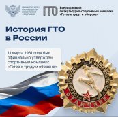 11 марта 1931 года был официально утвержден спортичный комплекс "Готов к  труду и обороне"