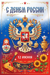 С ДНЕМ РОССИИ