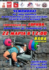Чемпионат муниципального образования город Норильск по пауэрлифтингу (жим классический) среди мужчин и женщин