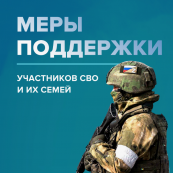 Меры поддержки СВО