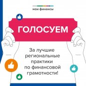 Голосуйте за лучшие проекты по финансовой грамотности в Красноярском крае