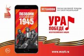 Норильчанам доступны сервисы от Всероссийской акции «Ура Победе!»