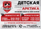 Дорогие любители мини - футбола! Приглашаем вас присоединиться к нашей футбольной команде "Арктика"!