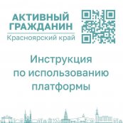 Присоединяйтесь к электронной платформе «Активный гражданин. Красноярский край»
