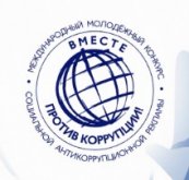 Старт конкурса «Вместе против коррупции!»