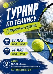 Турнир по теннису (закрытие сезона)