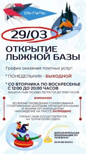 Открытие Лыжной базы "Оль-Гуль" 29 марта 2025 года