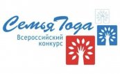 Региональный  этап Всероссийского конкурса «Семья года»