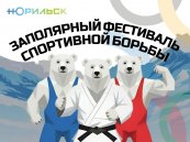 с 21 по 22 марта пройдет "Заполярный фестиваль спортивной борьбы"