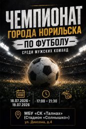 Чемпионат города Норильска по футболу среди мужских команд уже совсем скоро! 