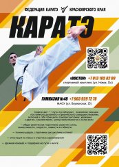СПК «ЗВЕЗДА» - ведущий клуб WKF каратэ Красноярского края открывает набор мальчиков и девочек в группы спортивного каратэ с 4 лет.