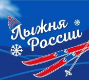XLIII Открытая Всероссийская массовая лыжная гонка «Лыжня России» стартует 22 марта 2025 года на Физкультурно-оздоровительном комплексе «Солнышко» МБУ «Спортивный комплекс «Талнах»