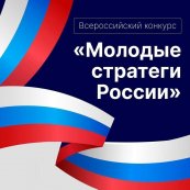 Всероссийский конкурс «Молодые стратеги России» 2025