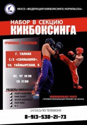Набор в секцию кигбоксинга