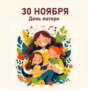 С Днем Матери!
