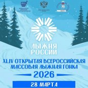28 марта пройдет XLIV всероссийская лыжная гонка «Лыжня России».