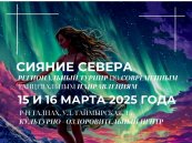 «Сияние Севера-2025» Региональный турнир по современным танцевальным направлениям 