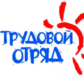 Трудовые отряды школьников - 2 смена